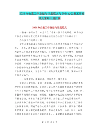 2024办公室工作总结与计划范文与2024办公室工作总结及来年计划汇编