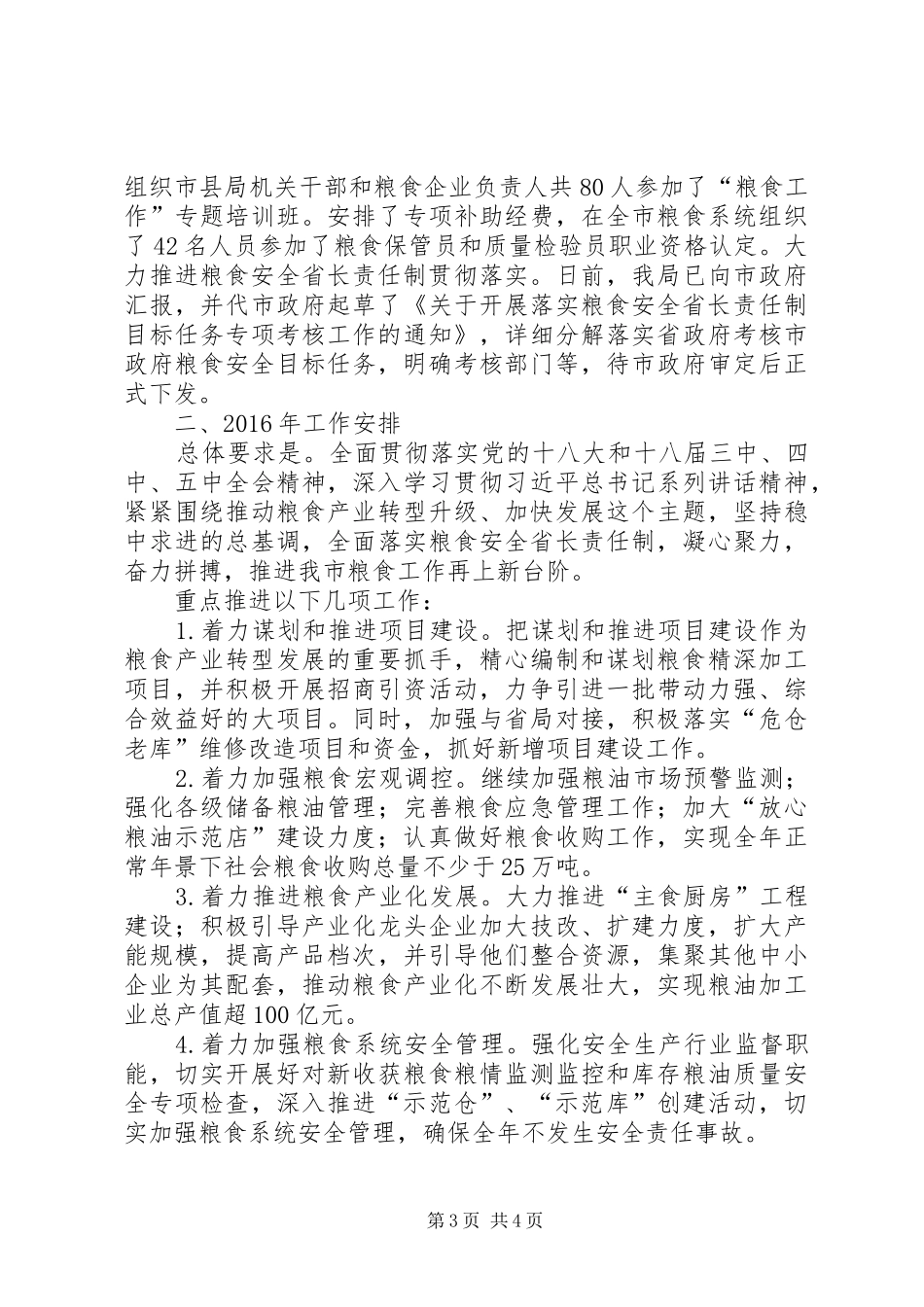粮食局年度工作总结和工作安排_第3页