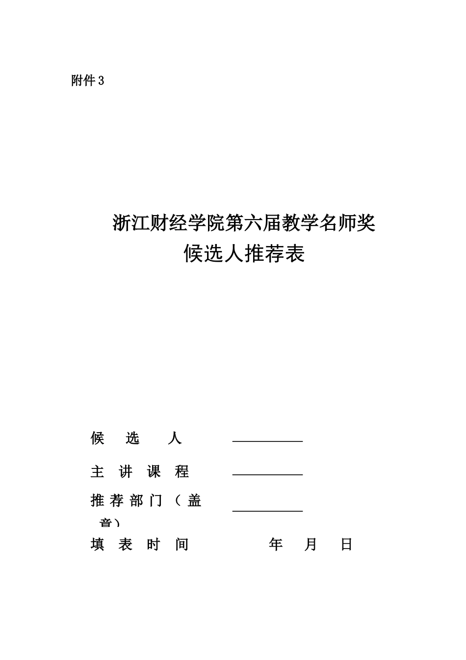 浙江财经学院第六届教学名师奖候选人推荐表_第1页