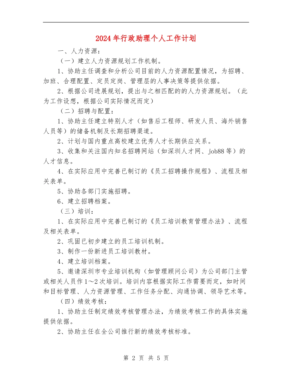 2024年行政助理个人工作计划.doc_第2页