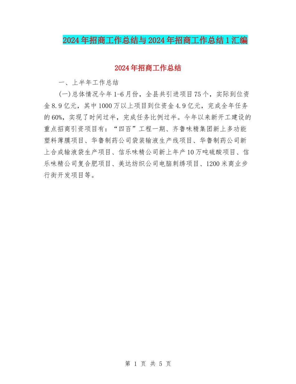 2024年招商工作总结与2024年招商工作总结1汇编_第1页