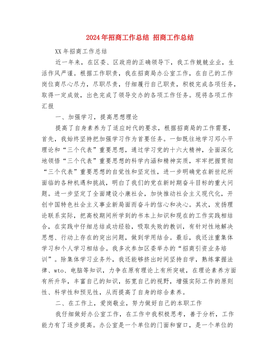 2024年招商工作总结与2024年招商工作总结1汇编_第2页