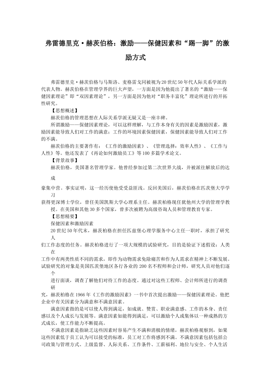 著名管理思想-激励—保健因素_第1页