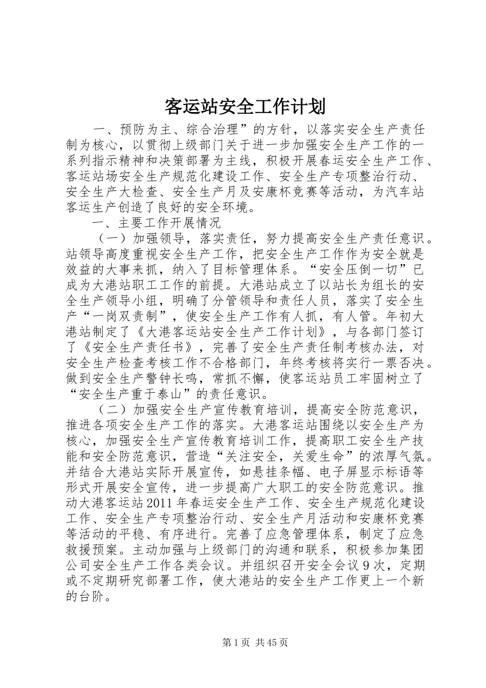 客运站安全工作计划_第1页