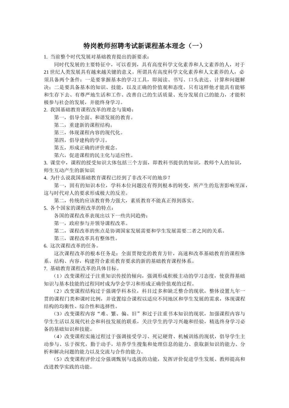 特岗教师招聘考试新课程基本理念(一)_第1页