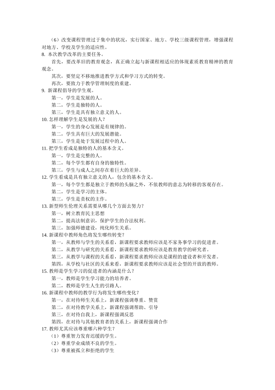 特岗教师招聘考试新课程基本理念(一)_第2页