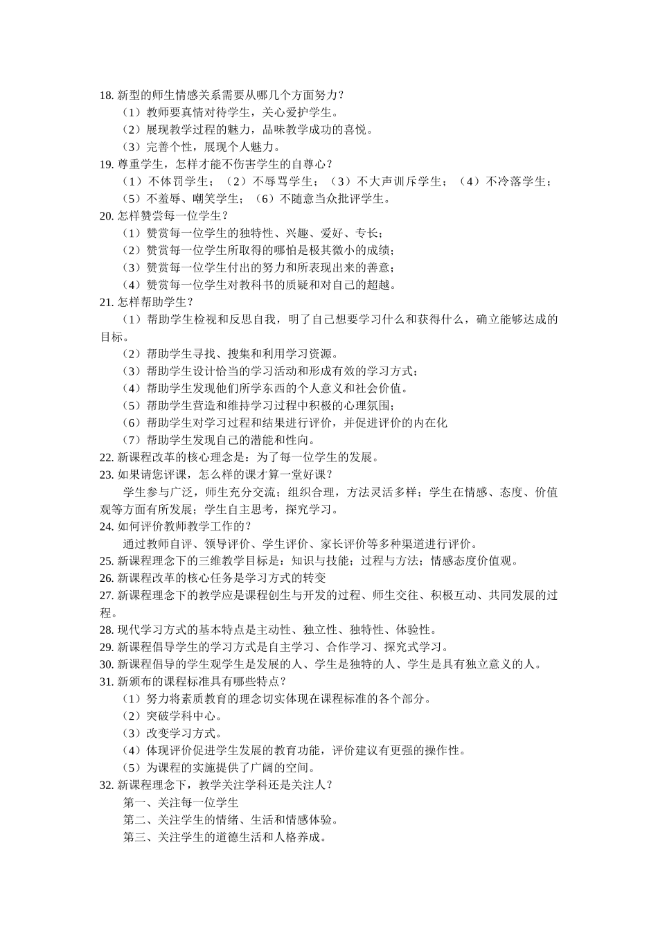 特岗教师招聘考试新课程基本理念(一)_第3页