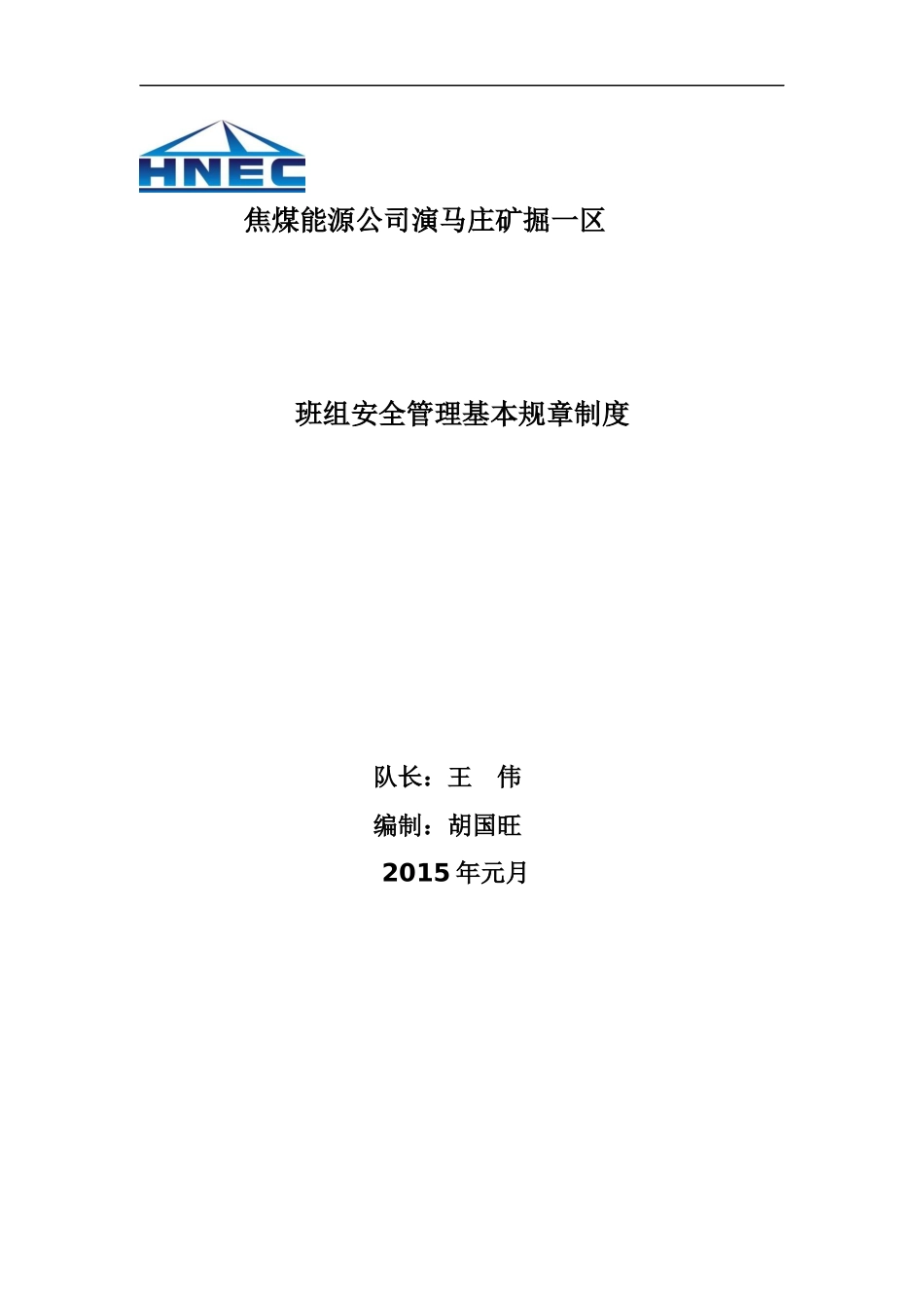 班组安全管理基本规章制度_第1页