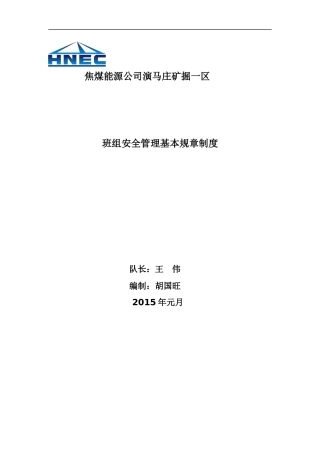 班组安全管理基本规章制度