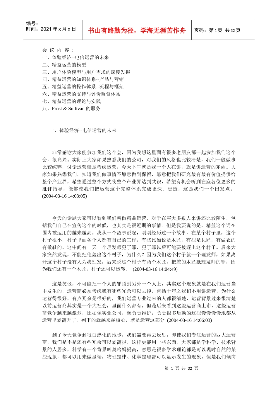 电信企业精耕细作时代的选择(doc 32页)_第1页