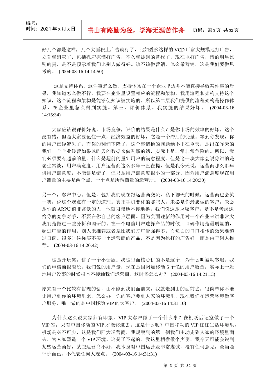 电信企业精耕细作时代的选择(doc 32页)_第3页