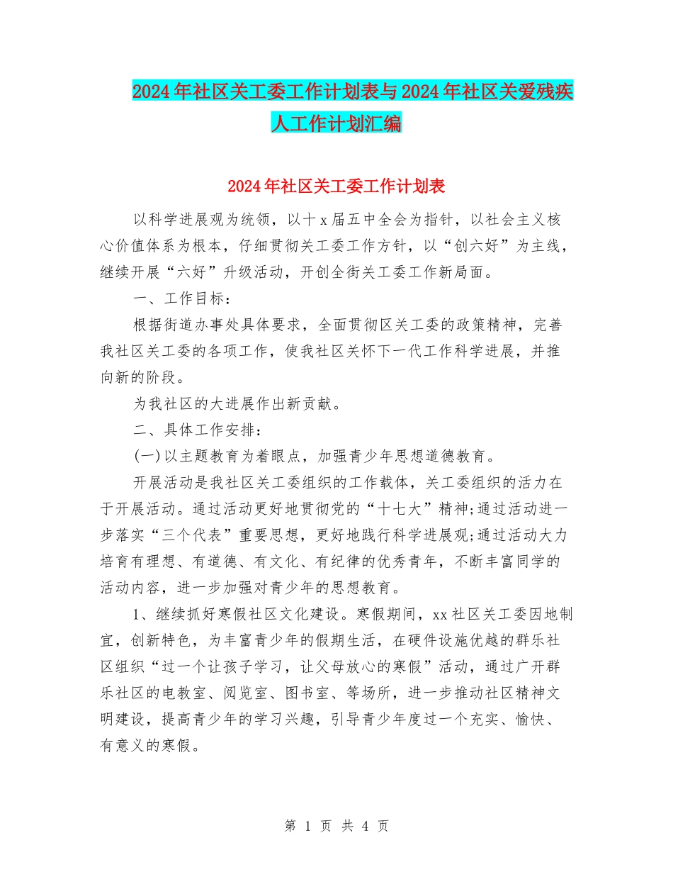 2024年社区关工委工作计划表与2024年社区关爱残疾人工作计划汇编_第1页