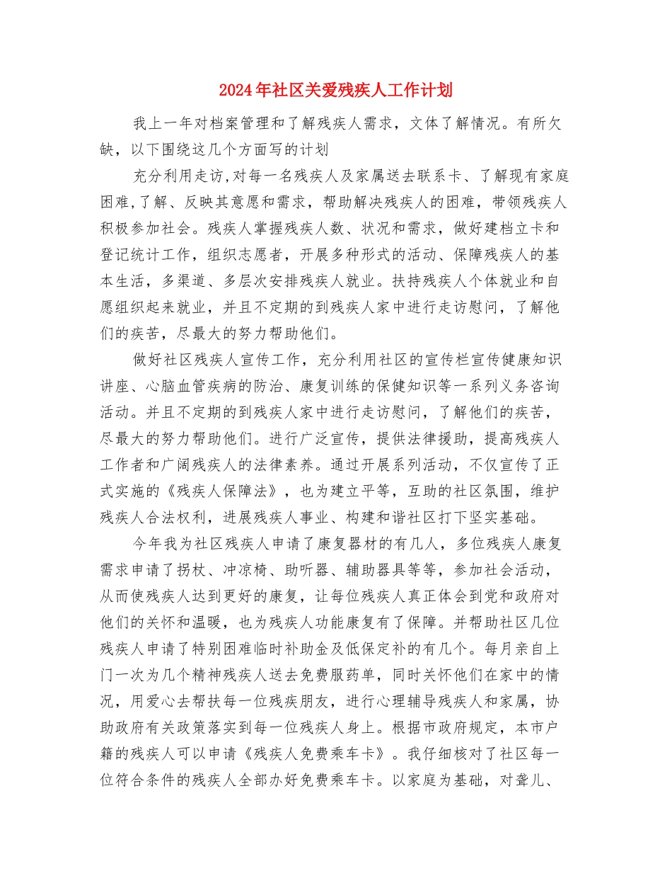 2024年社区关工委工作计划表与2024年社区关爱残疾人工作计划汇编_第3页