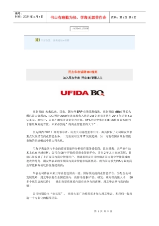用友华表人才储备策略