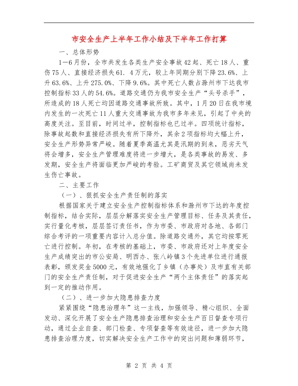市安全生产上半年工作小结及下半年工作打算_第2页