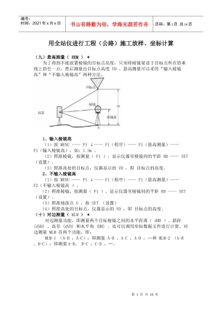 用全站仪进行工程(公路)施工放样、坐标计算