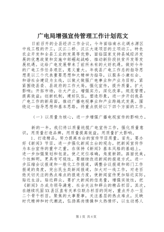 广电局增强宣传管理工作计划范文