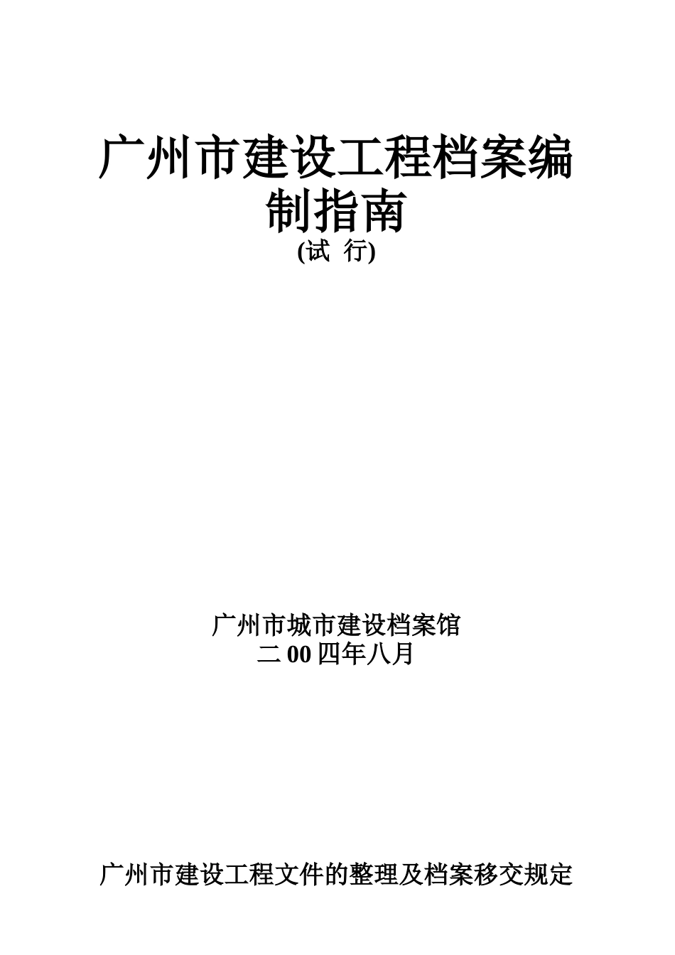 某某市建设工程档案编制指南_第1页