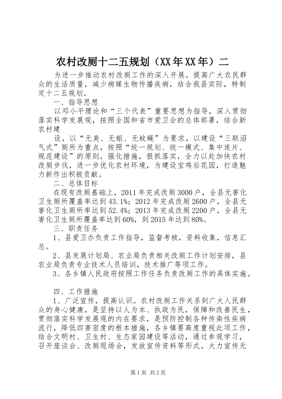 农村改厕十二五规划（XX年XX年）二_第1页