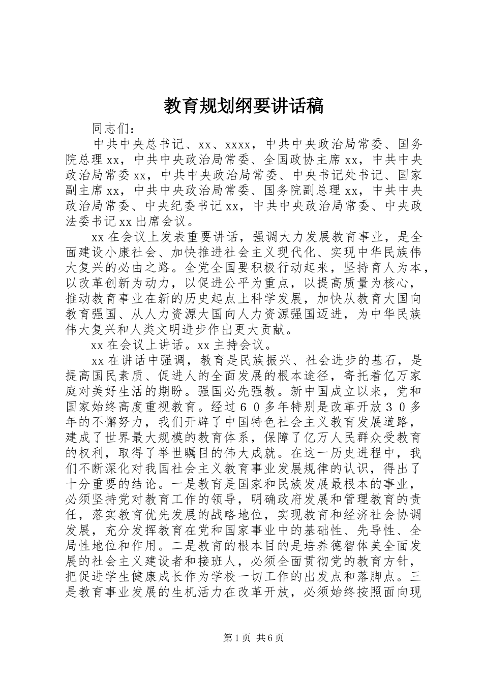 教育规划纲要讲话稿_第1页