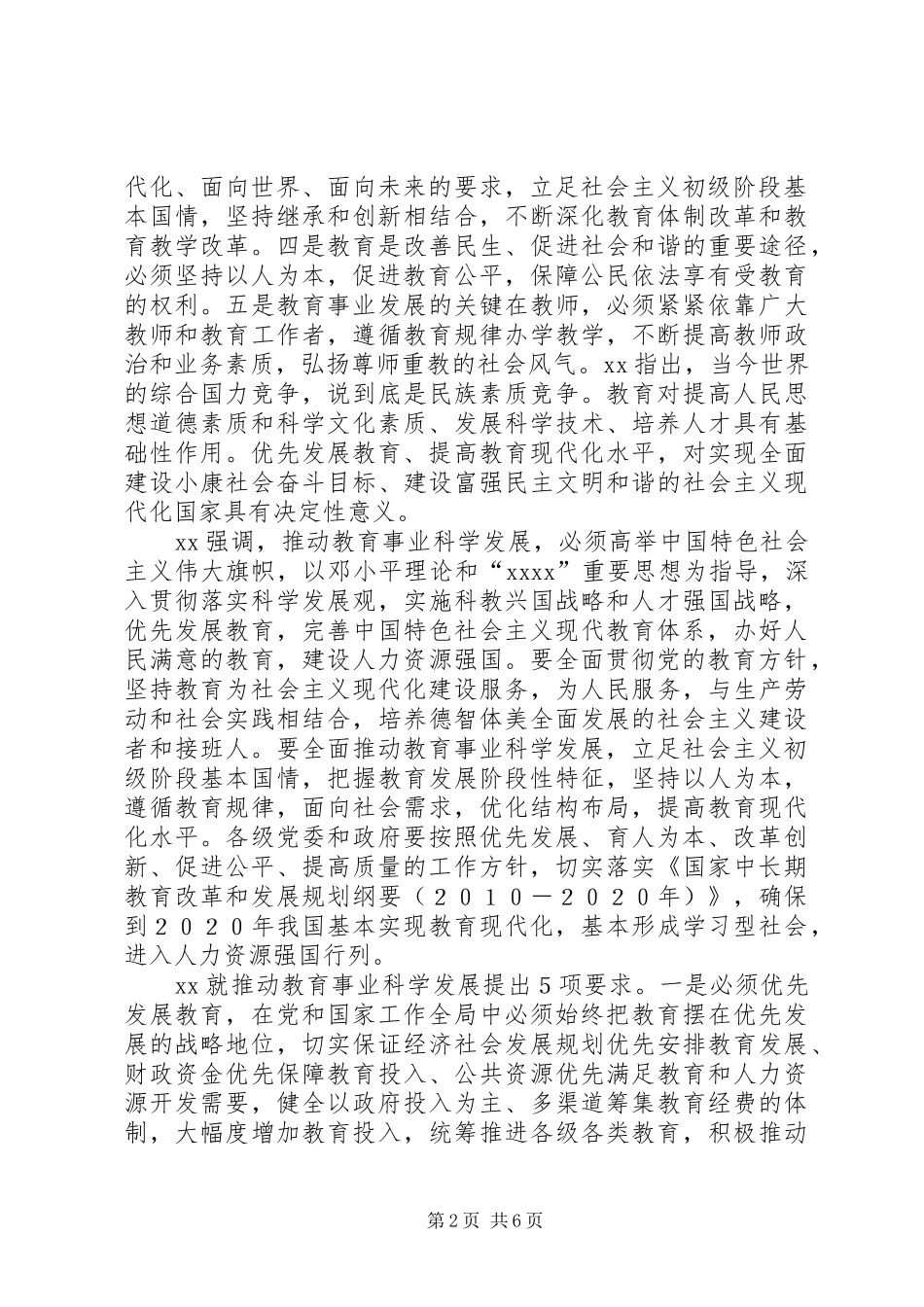 教育规划纲要讲话稿_第2页