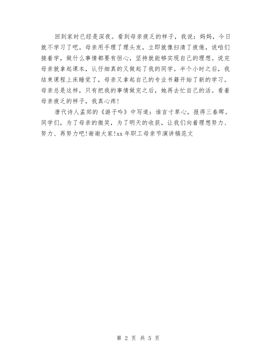 15年职工母亲节演讲稿范文与15年重温入党誓词心得体会汇编_第2页