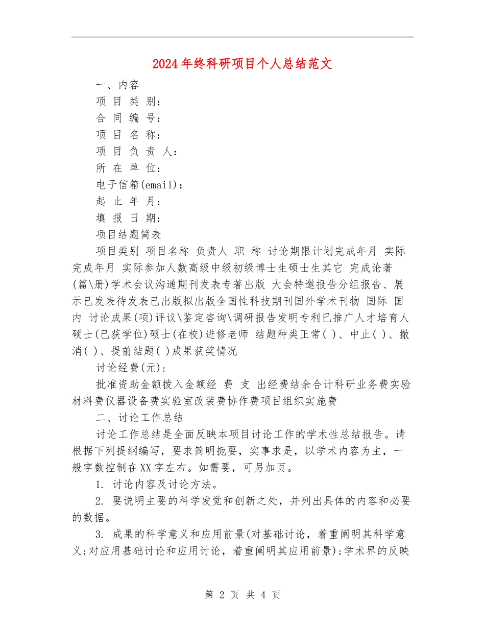 2024年终科研项目个人总结范文_第2页