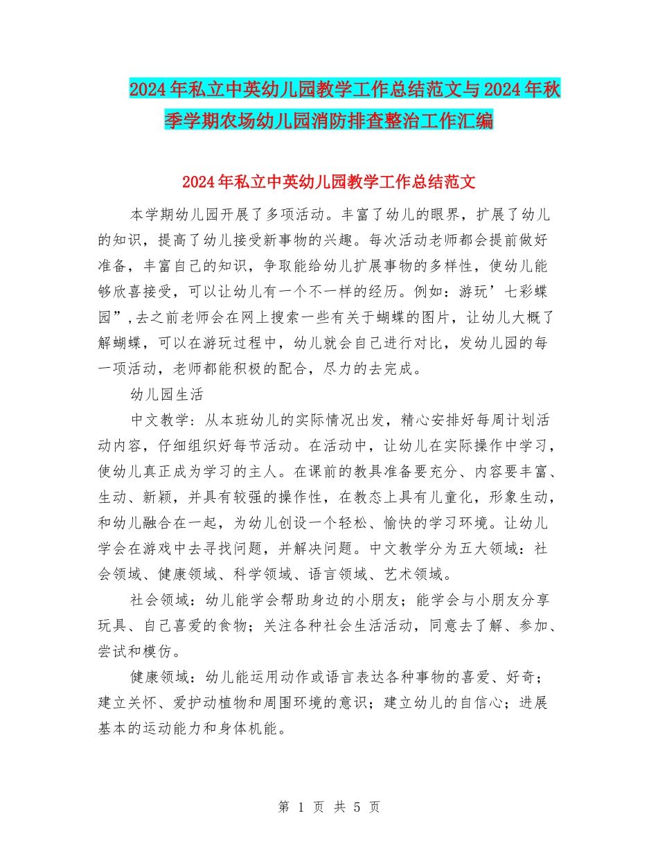 2024年私立中英幼儿园教学工作总结范文与2024年秋季学期农场幼儿园消防排查整治工作汇编_第1页