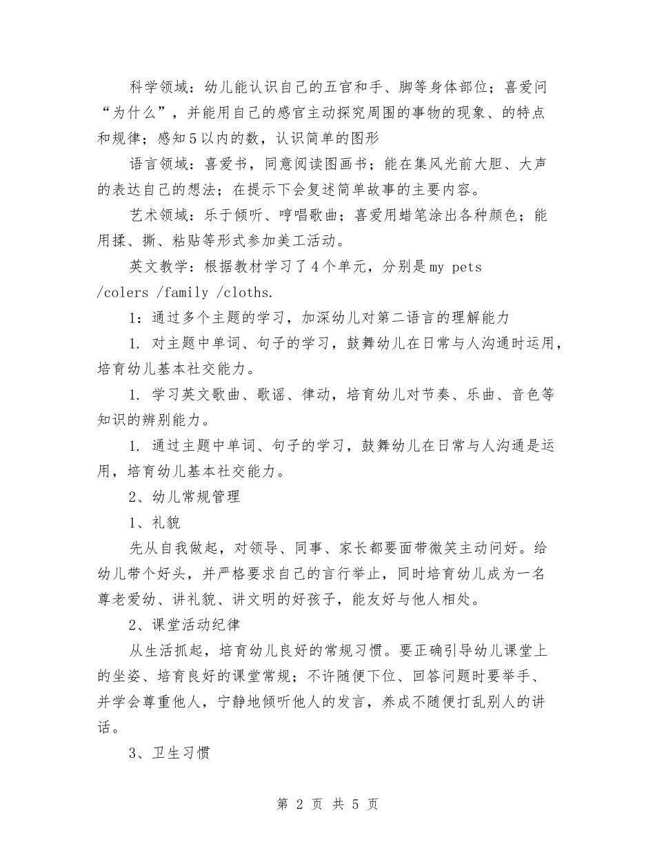 2024年私立中英幼儿园教学工作总结范文与2024年秋季学期农场幼儿园消防排查整治工作汇编_第2页