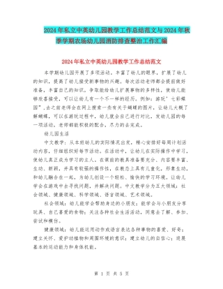 2024年私立中英幼儿园教学工作总结范文与2024年秋季学期农场幼儿园消防排查整治工作汇编