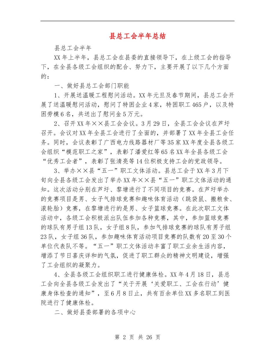 县总工会半年总结_第2页