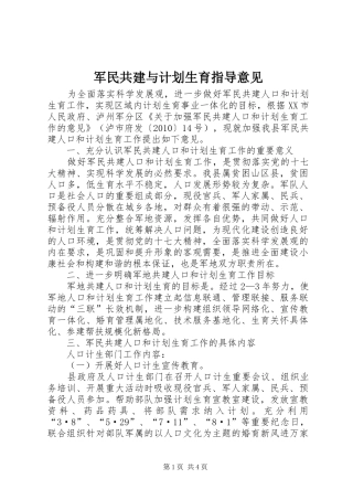军民共建与计划生育指导意见