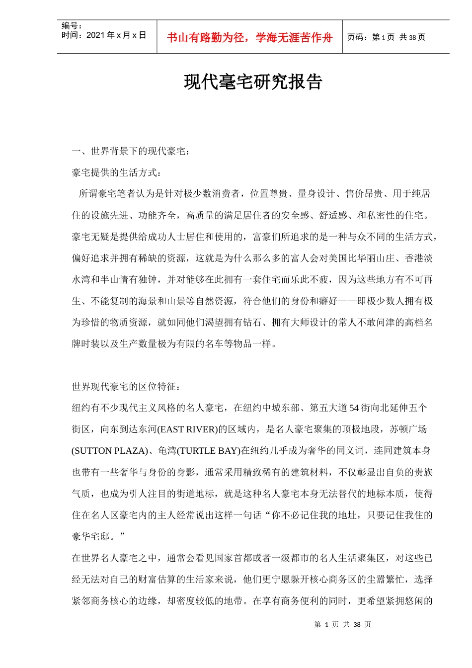 现代毫宅研究报告_第1页