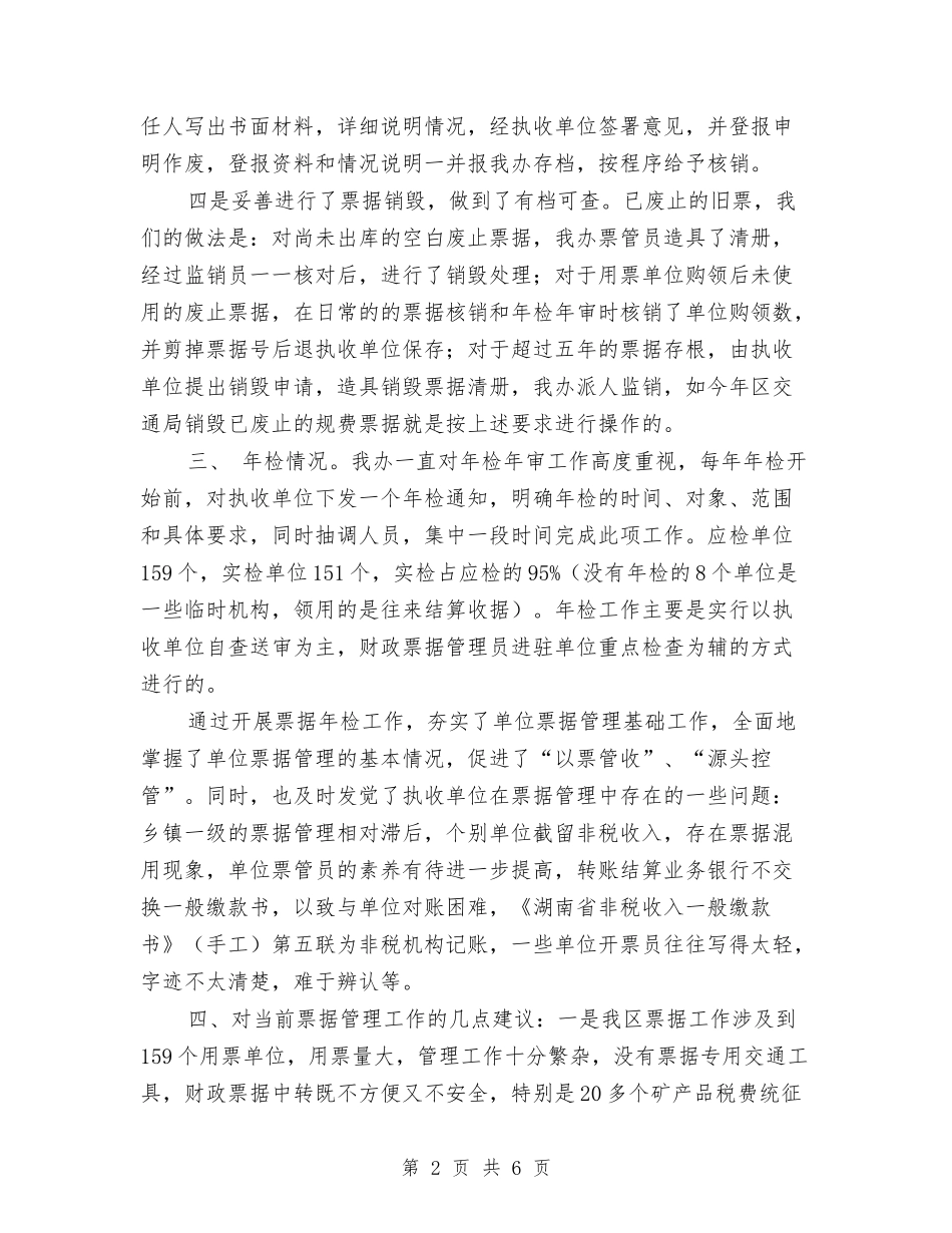 2024年财政票据使用管理自查报告与2024年财政补贴计划汇编_第2页