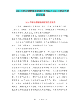 2024年财政票据使用管理自查报告与2024年财政补贴计划汇编