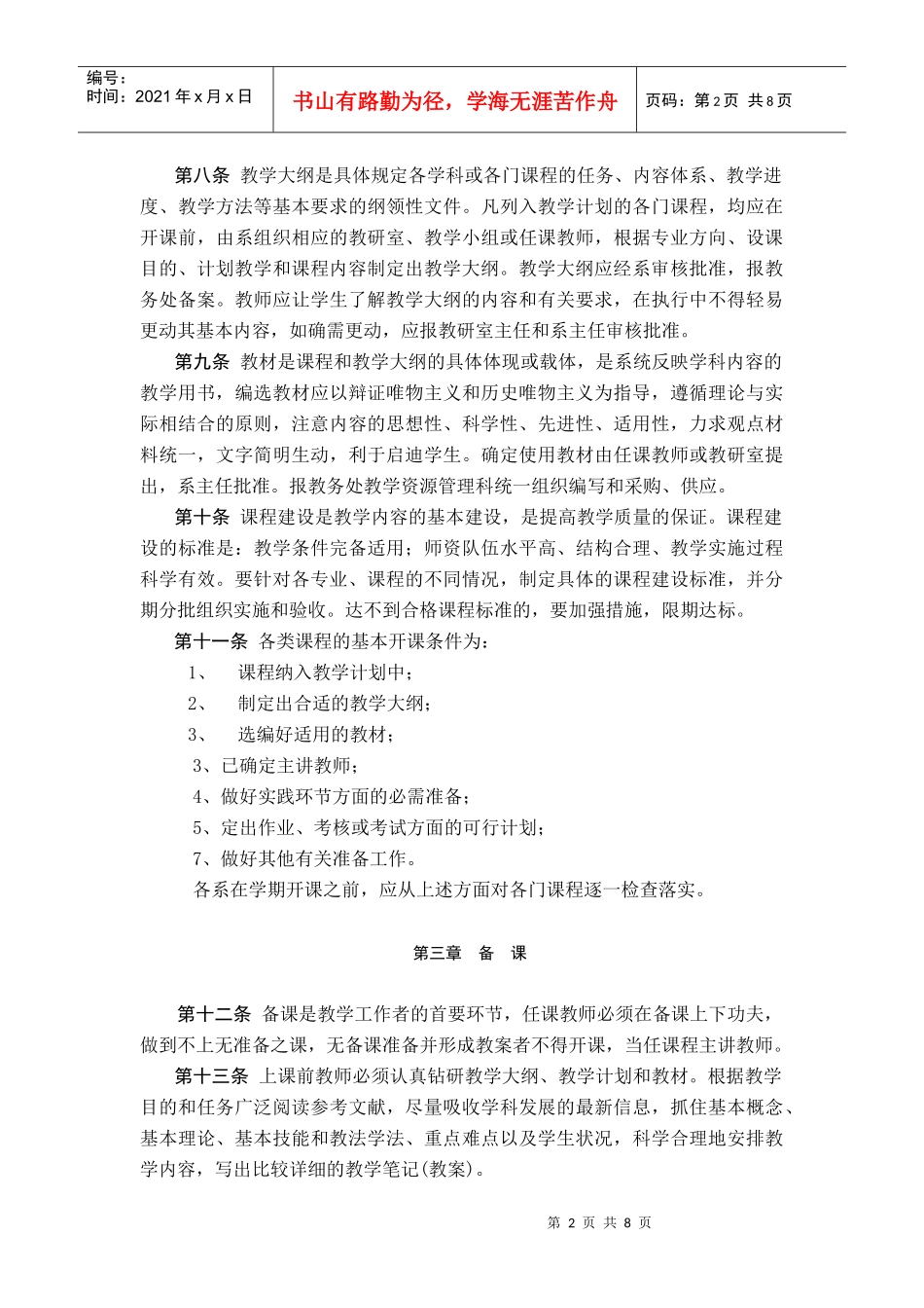 玉溪师范学院教学基本环节的管理规程_第2页