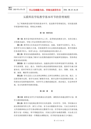 玉溪师范学院教学基本环节的管理规程