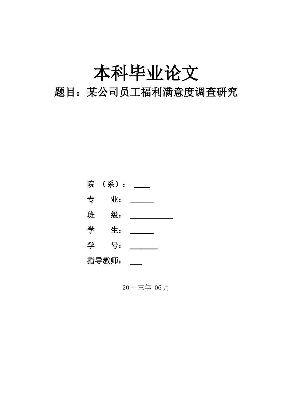 某某公司员工福利满意度调查研究_第1页