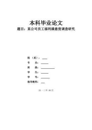某某公司员工福利满意度调查研究