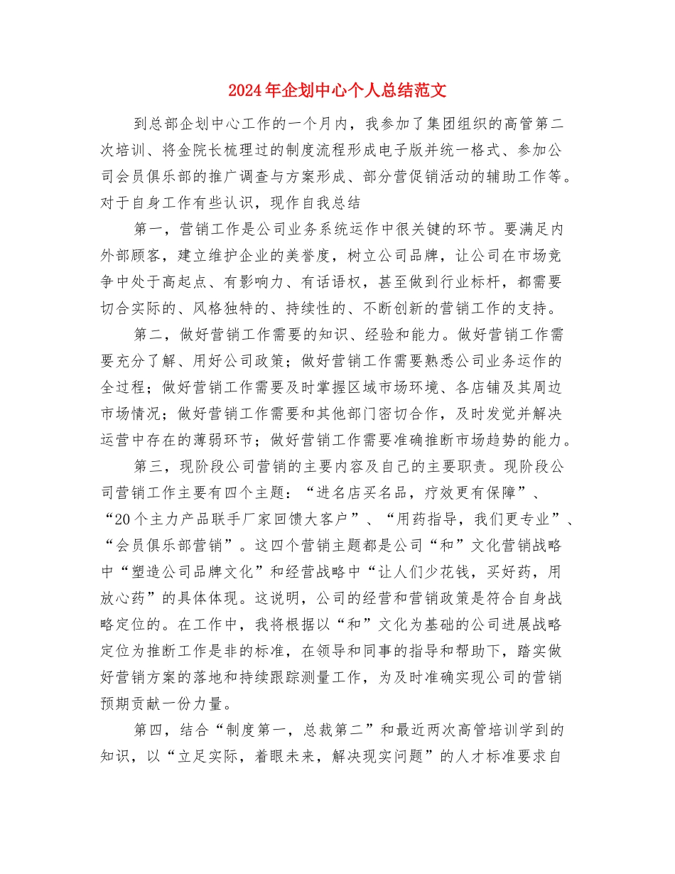 2024年企业集团公司工作总结与2024年企划中心个人总结范文汇编_第3页