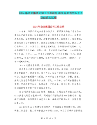 2024年企业集团公司工作总结与2024年企划中心个人总结范文汇编