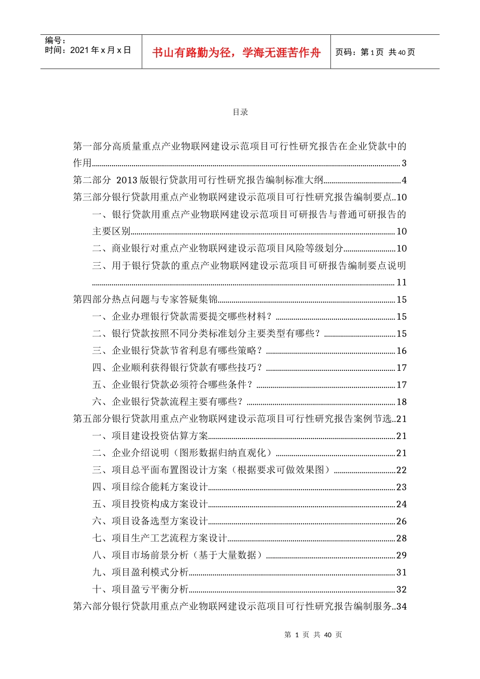 用于银行贷款年重点产业物联网建设示范项目可行性研究报告(甲级资质+专家答疑)编制方案39_第2页