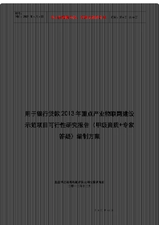 用于银行贷款年重点产业物联网建设示范项目可行性研究报告(甲级资质+专家答疑)编制方案39