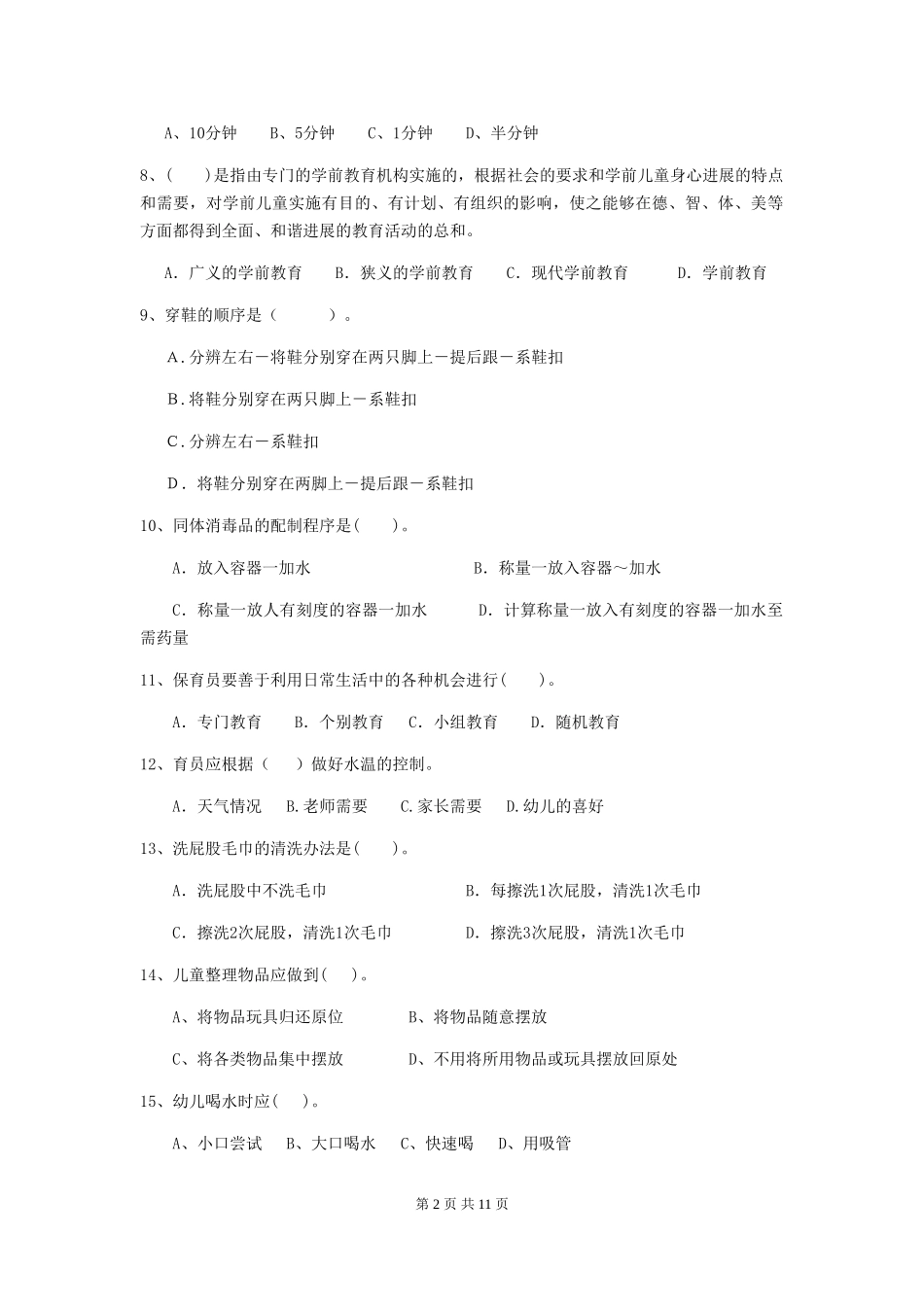 2024版幼儿园中班保育员开学模拟考试试题试卷及答案_第2页