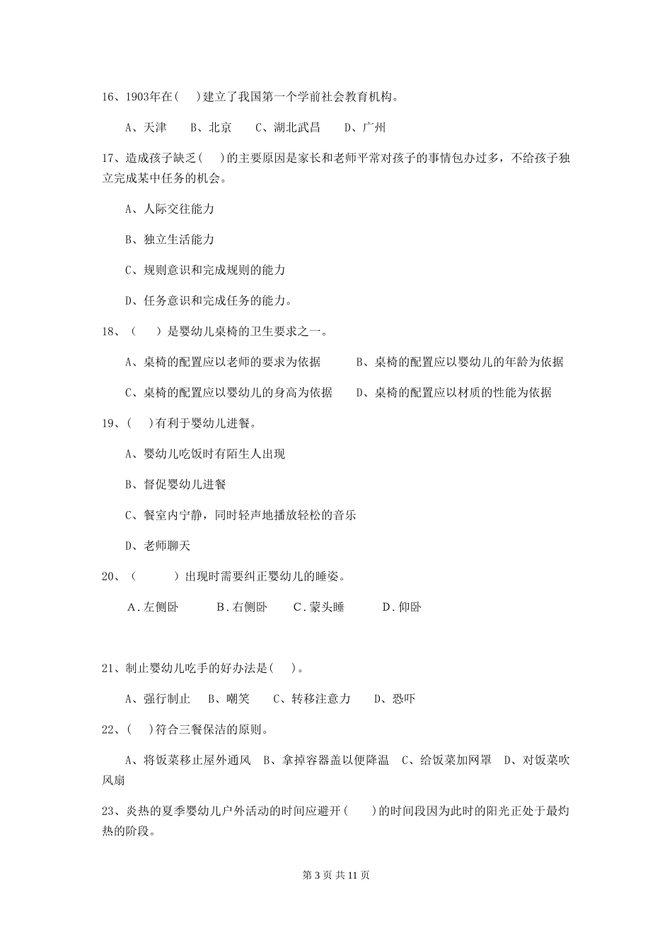 2024版幼儿园中班保育员开学模拟考试试题试卷及答案_第3页
