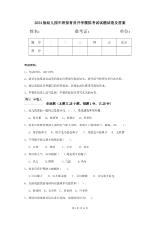 2024版幼儿园中班保育员开学模拟考试试题试卷及答案