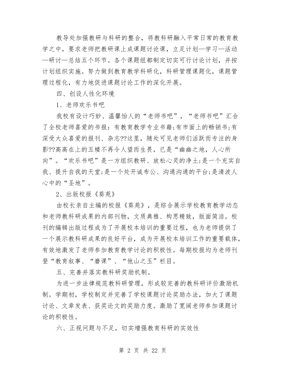 2024教科研工作总结4篇与2024教科研组工作总结范文汇编_第2页