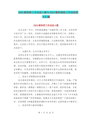 2024教科研工作总结4篇与2024教科研组工作总结范文汇编