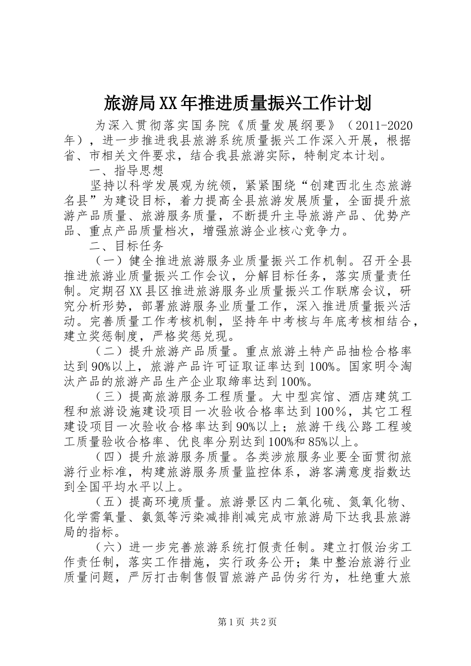 旅游局XX年推进质量振兴工作计划_第1页