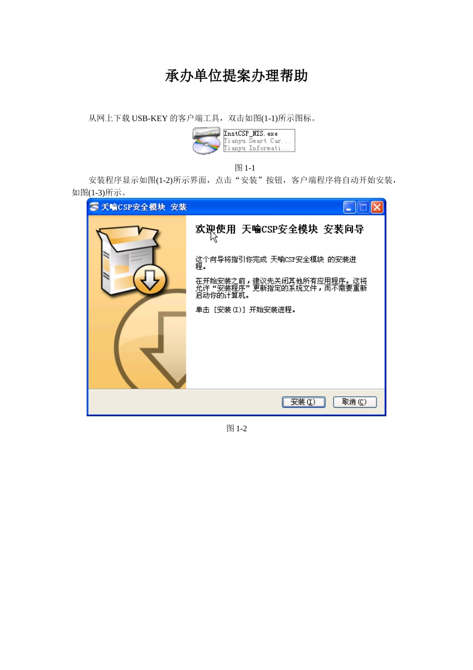 从网上下载USB-KEY的客户端工具，双击如图(1-1)所示_第1页